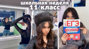 Моя ШКОЛЬНАЯ неделя в 11 КЛАССЕ... ВЫЖИВАЮ 🤕