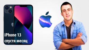 Мой первый IPhone 13 Спустя 30 Дней использования