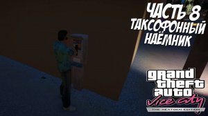 Прохождение GTA Vice City Nextgen Edition — Часть 8 ➤ Таксофонный наёмник