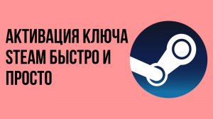 Активация ключа Steam быстро и просто