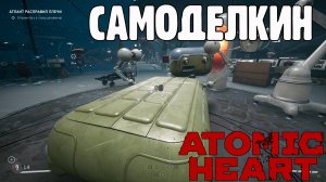 DLC 3 - Чары морских глубин | Atomic Heart (28.01.2025) Самоделкин