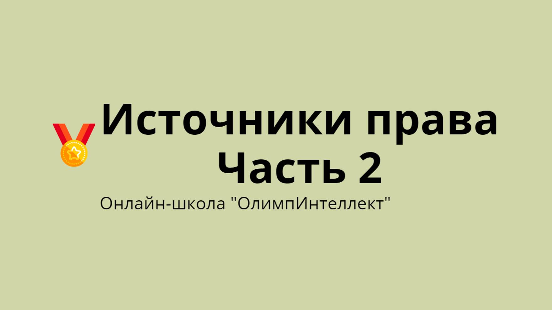 Источники права (кратко)