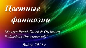 Цветные фантазии /Музыка Frank Duval.Видео 2014 г./