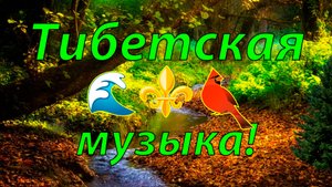 ✨ БЕЗУМНО КРАСИВАЯ ТИБЕТСКАЯ МУЗЫКА ДЛЯ ДУШИ 🎵 ЖУРЧАНИЕ ВОДЫ И УСПОКАИВАЮЩАЯ МУЗЫКА ДЛЯ СНА