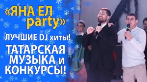 САМЫЕ ЛУЧШИЕ МОМЕНТЫ С УНИКАЛЬНОЙ ВЕЧЕРИНКИ «ЯНА ЕЛ PARTY»