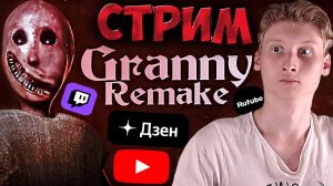 НОВАЯ БАБКА ГРЕННИ😱СТРИМ ПО ХОРРОРУ GRANNY REMAKE💎БЕСПЛАТНО РАЗДАЮ СКИНЫ КС 2 И КЛЮЧИ НА ИГРЫ