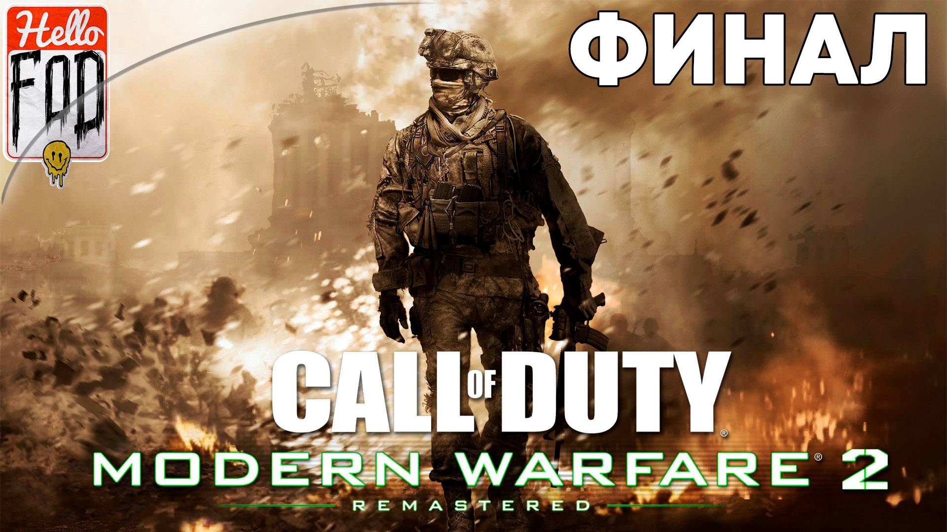 Call of Duty Modern Warfare 2 Remastered (Сложность Ветеран) ➤ Полное прохождение ➤ Финал