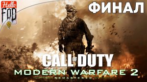 Call of Duty Modern Warfare 2 Remastered (Сложность Ветеран) ➤ Полное прохождение ➤ Финал