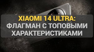 Действительно супер Обзор Xiaomi 14 Ultra