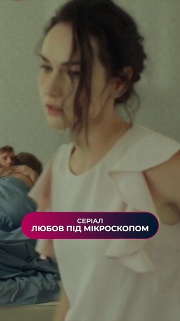 Застала чоловіка з коханкою! #любовпідмікроскопом #серіалипрокохання #найкращісеріали #мелодрама