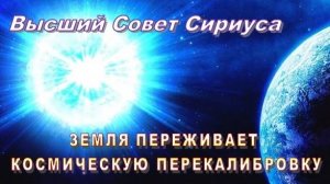 ✨ Высший Совет Сириуса: Земля переживает КОСМИЧЕСКУЮ ПЕРЕКАЛИБРОВКУ