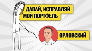 На чем делают деньги толстосумы: от каких акций избавляется Максим Орловский и кому Трамп — не друг