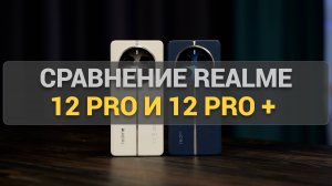 Обзор и сравнение смартфонов Realme 12 Pro и 12 Pro +