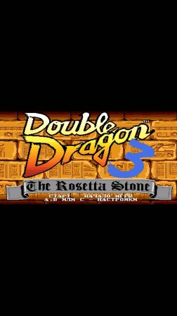 Прохождение игры : Double Dragon 3: The Rosetta Stone . Двойной дракон 3: Розеттский камень.#shorts