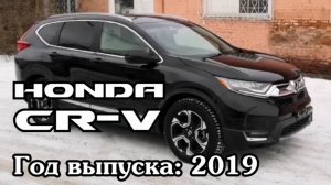 Honda CR-V (Хонда ЦРВ), 2019 г.в. Передан заказчику в Омске (ДЕКАБРЬ 2023)