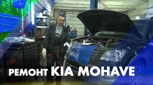 Ремонт KIA MOHAVE в OEMZAP