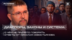 Диаспоры, законы и система: О чём не принято говорить. Ответы от Николая Севостьянова