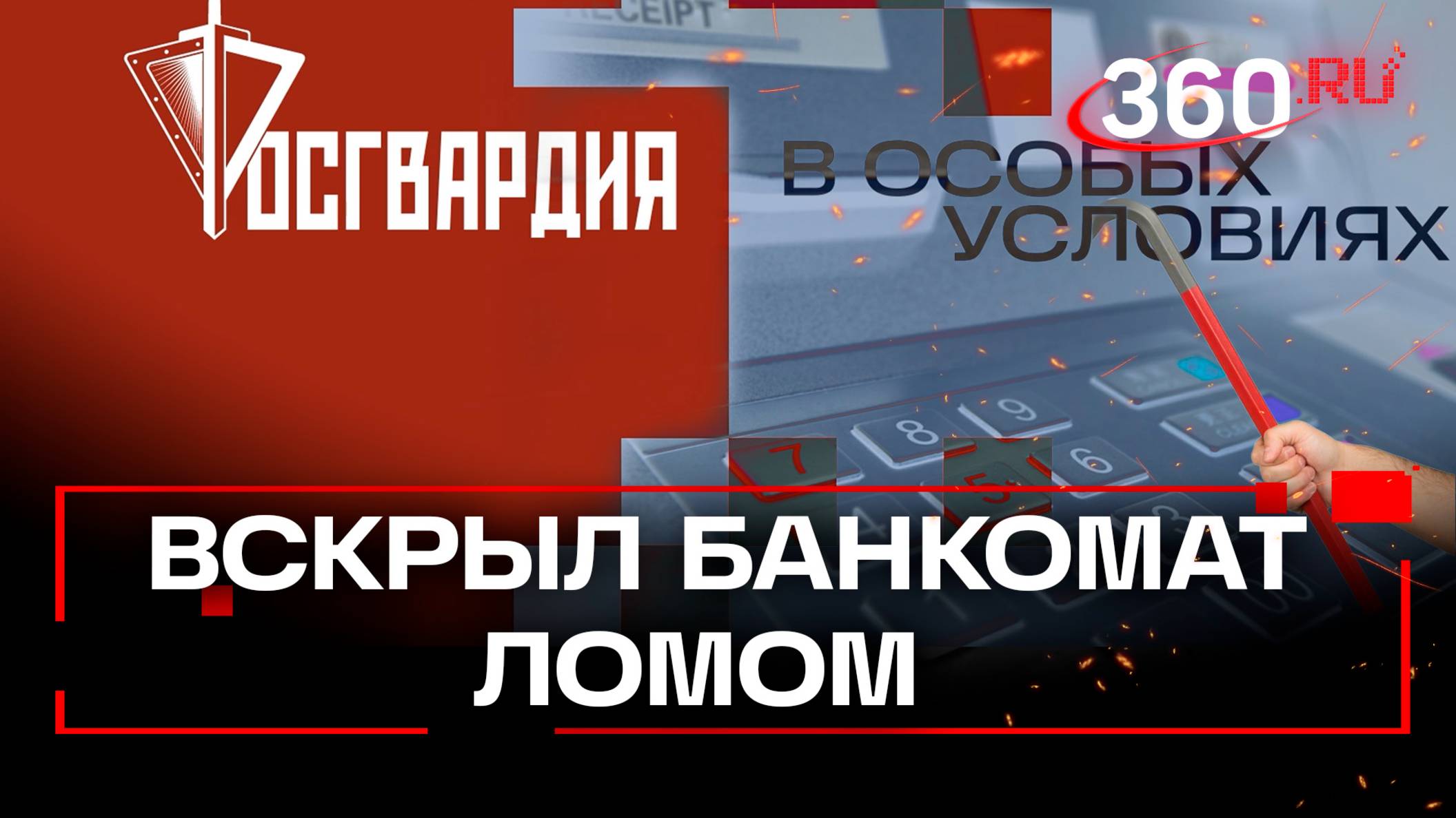 Пенсионер ломом вскрыл банкомат. Росгвардия. В особых условиях
