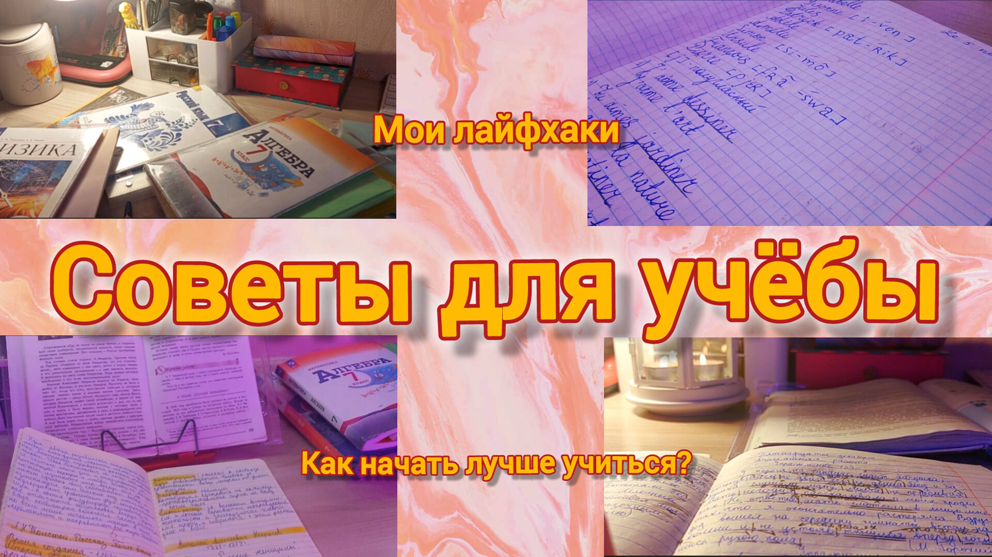 Советы для учёбы | Как начать лучше учиться? | Мотивация