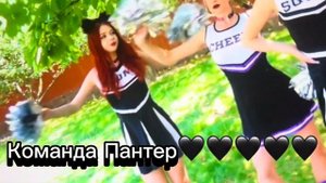 Команда banny vs Команда пантер 💖🖤А вы за кого???Тим Тин я тебя люблюююю🖤💖🖤💖🖤💖🖤💖🖤