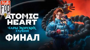 Atomic Heart Enchantment Under the Sea (Сложность Армагеддон) ➤ Чары морских глубин ➤ Финал