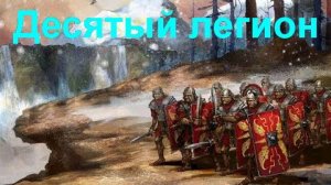 Боевой путь -Десятого легиона- Любимчики Цезаря