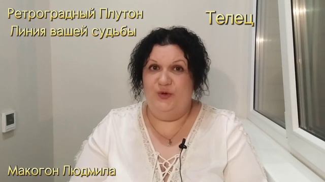 ⭐️Ретроградный Плутон 🌟Линия вашей судьбы♉️ Телец #гороскоп #плутон #ретроградныепланеты #телец