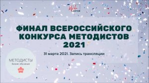 Денис Еделькин - отзывы жюри Всероссийского конкурса методистов бизнес-обучения 2021