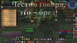 Честно говоря, это - бред! WoW 3.3.5
