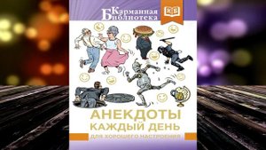 Анекдоты каждый день для хорошего настроения. Сборник. Аудиокнига