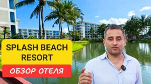 Splash Beach Resort отель на Пхукете | Maikhao Beach | Таиланд 2024 - 2025