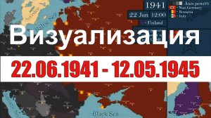 Визуализация 22 06 1941 -  12 05 1945