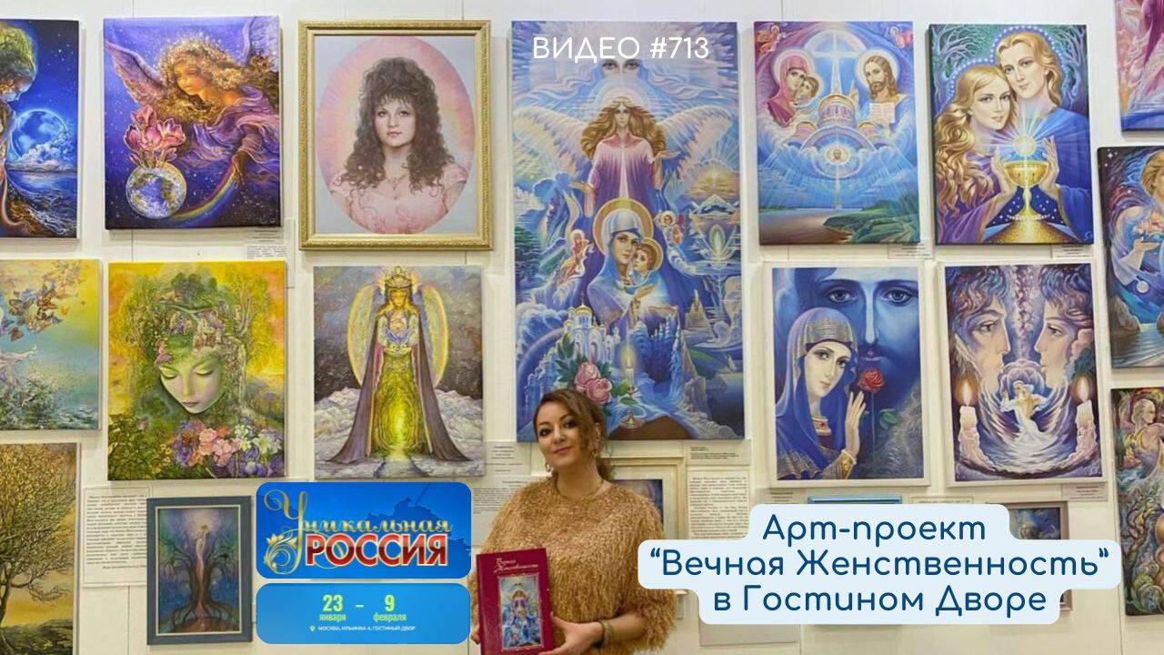 #713 Арт-проект "Вечная Женственность" на УНИКАЛЬНОЙ РОССИИ 2025 в Гостином Дворе 💝