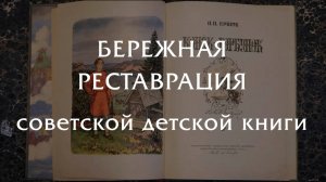 Реставрация советской детской книги - сохранение детских воспоминаний