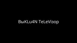 Взлом Первого канала