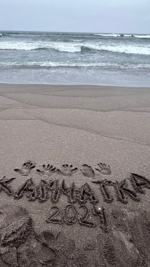 Россия красивая. Камчатка. Халактырский пляж в августе