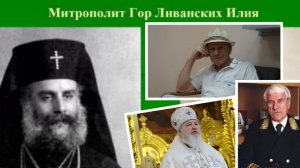 II - ЧАСТЬ. Великая Победа и Митрополит Гор Ливанских Илия Карам