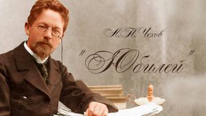 Юбилей А.П.Чехова