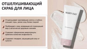 Отшелушивающий скраб Mary Kay для лица для любого типа кожи