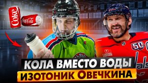 Секрет Овечкина | Кола в бутылке | Slapshot