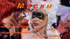 "Маски" стихи А. Нельсона, музыка и вокал В.Дозорова, соло гитара В. Спирихина, монтаж Е.Житникова