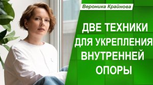 ДВЕ Техники для укрепления внутренней опоры | Вероника Крайнова