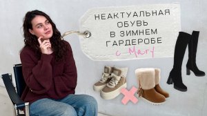 Антитренды обуви в зимнем гардеробе