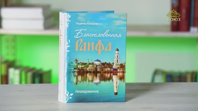 У книжной полки. Благословенная Раифа смотреть онлайн