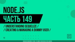 Node.js - 149 - Понимание Sequelize - Создание и управление тестовым пользователем