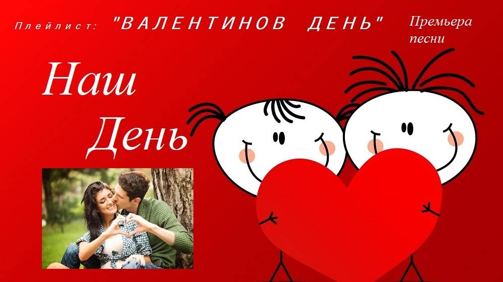 Премьера песни