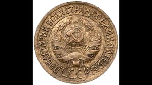 1 копейка 1932 год