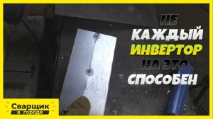 Возможно ли заварить 0,5 мм. металл электродом!? / Почему не все инверторы на это способны?