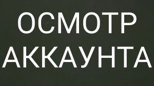 ОСМОТР МОЕГО АККАУНТА БЕЗ ДОНАТА (standoff 2)