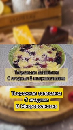 Творожная запеканка.